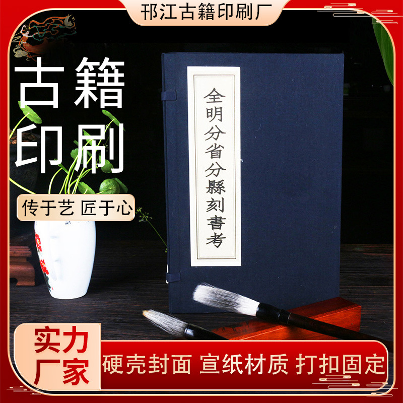 厂家古籍印刷宣纸印刷线装书《全明分省分县刻书考》