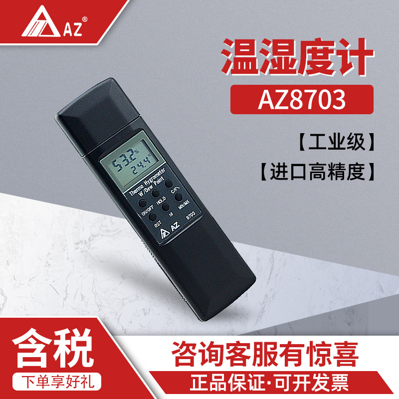 衡欣 AZ8703 工业家用温度检测仪器 湿度监测仪 电子温湿度计