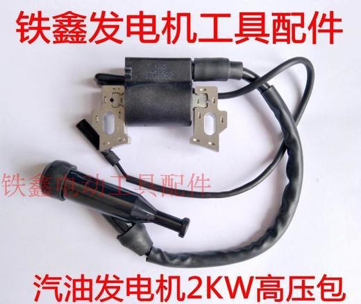【货号02759】汽油发电机2KW高压包 168汽发高压包