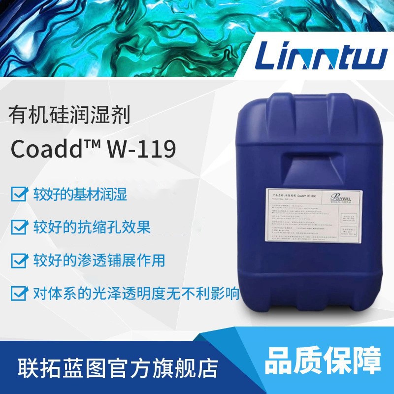 Coadd W-119普为有机硅润湿剂皮革润湿剂油墨润湿剂水性润湿剂