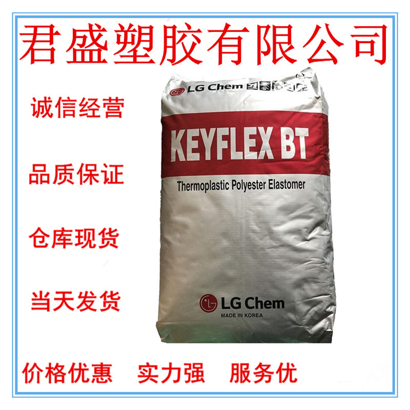 现货TPEE韩国LG BT-1172D 家电部件片材 注塑级 管件;电线电缆应