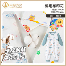 现货针织印花棉毛布双面a类纯棉面料布婴童睡袋爬服包被全棉面料