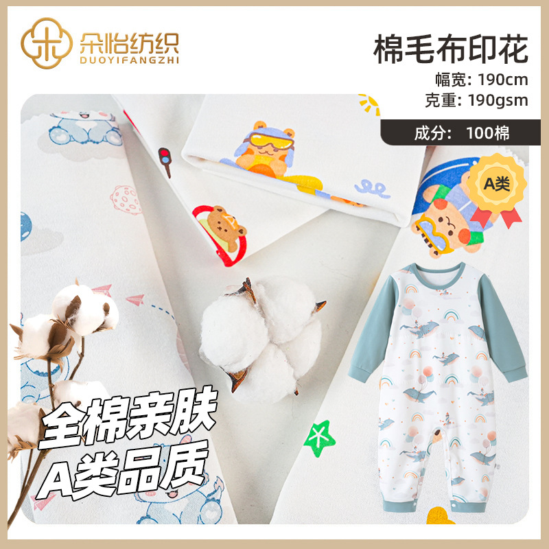 现货针织印花棉毛布双面a类纯棉面料布婴童睡袋爬服包被全棉面料