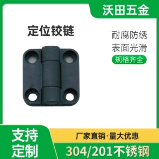 塑料阻尼任意停定位铰链树脂限位碟形铰链多角度定位铰链扭矩合页