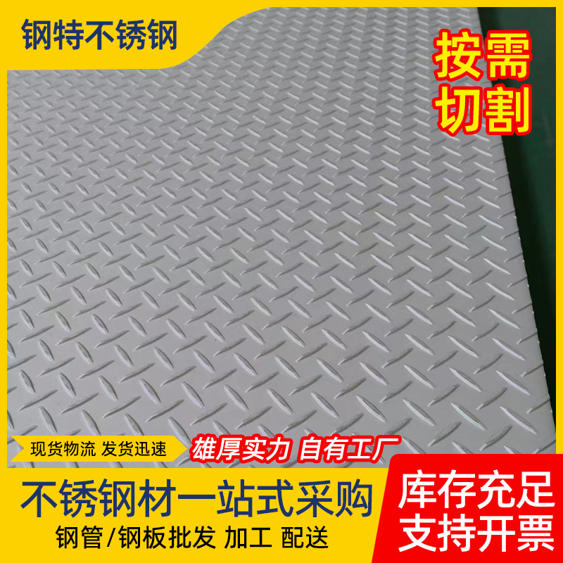 现货304不锈钢花纹板5mm加工201 316L不锈钢压花板防滑板切割折弯