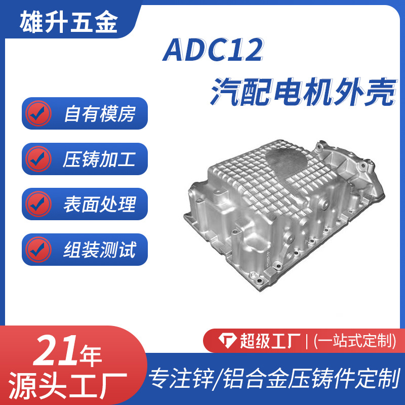 汽车电机外壳机械设备ADC12铝合金精密压铸配件五金产品制作