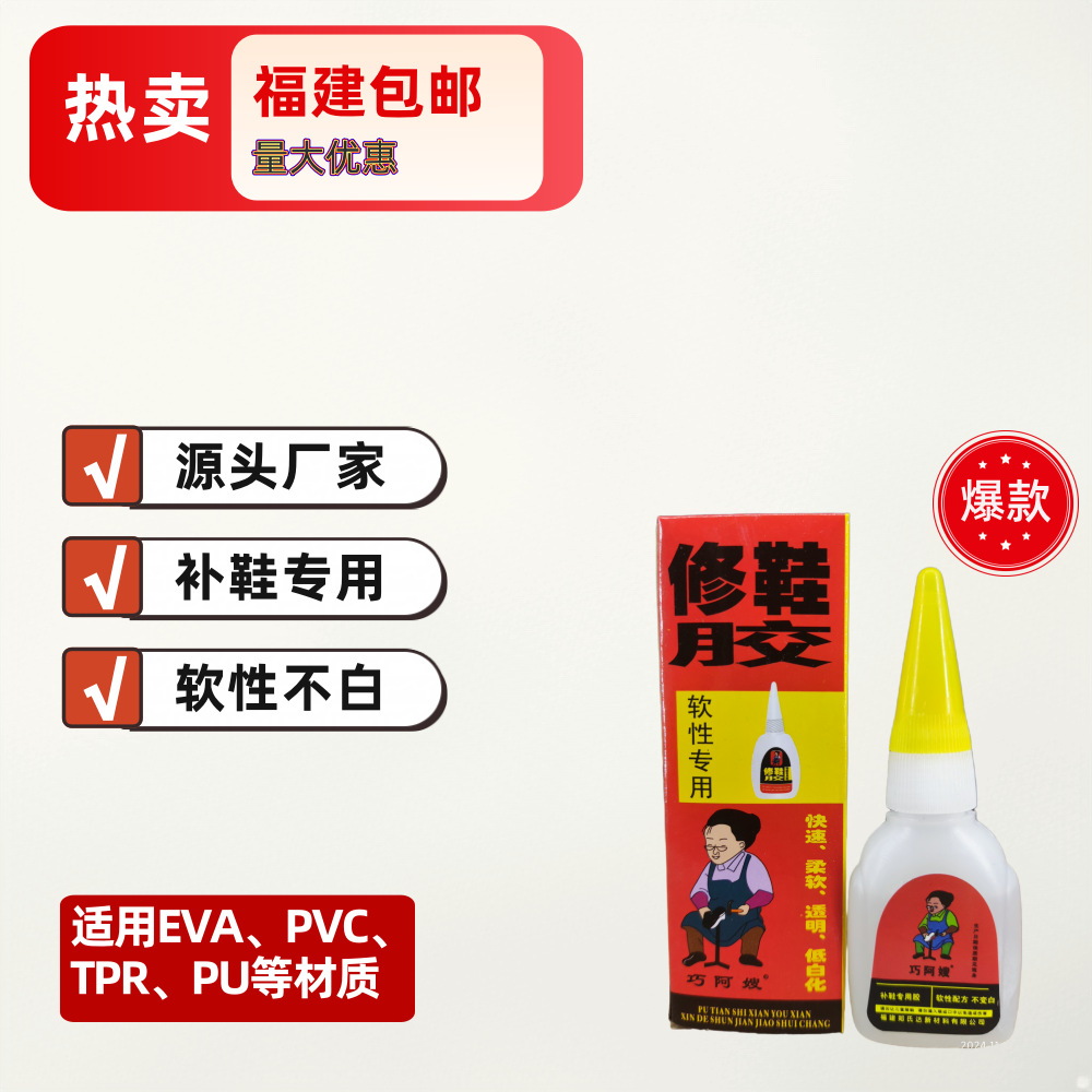 【工厂直供】巧阿嫂鞋用胶 多孔性及吸收性材质补鞋胶软性胶不发