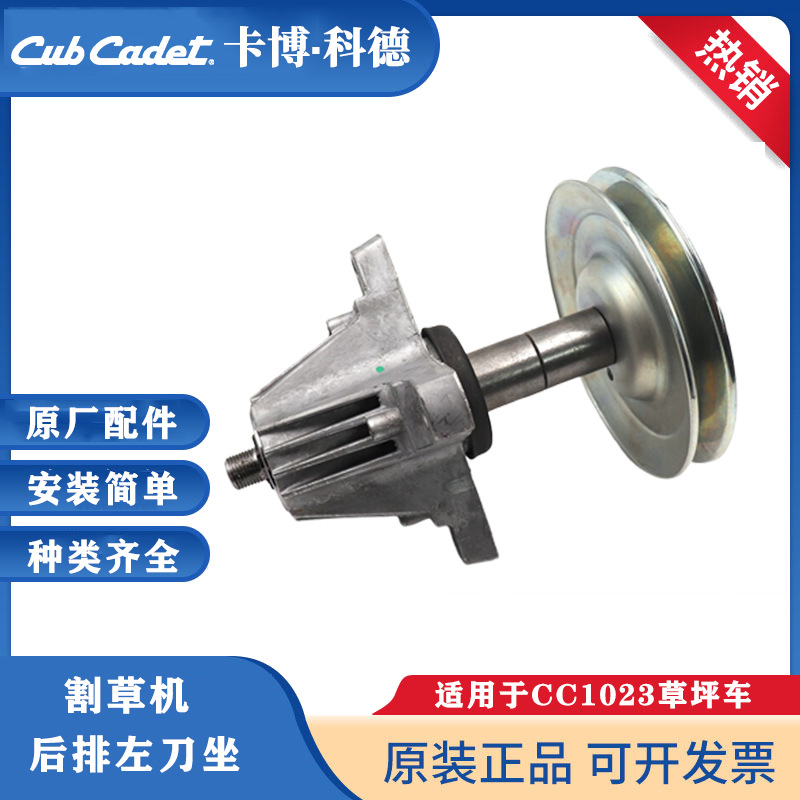 Cubcadet卡博科德MTD贝尔后排wolf割草机左刀坐总成联刀器刀轴