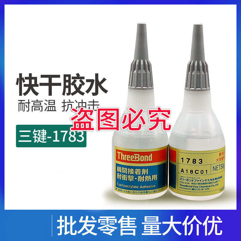 TB1783瞬干胶 三键胶水快干耐热瞬间粘合剂耐冲击耐震动