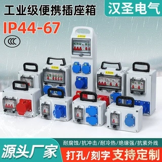 汉圣防水手提工业插座箱便携式工地临时移动塑料配电箱检修箱成套