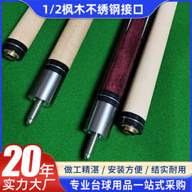 经典1/2中式私人杆 不绣钢接口13mm枫木 台球俱乐部专用台球杆