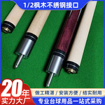 经典1/2中式私人杆 不绣钢接口13mm枫木 台球俱乐部专用台球杆