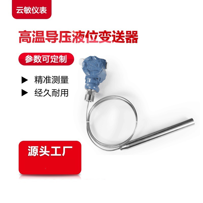 UDTB液位变送器传感器测量高温水