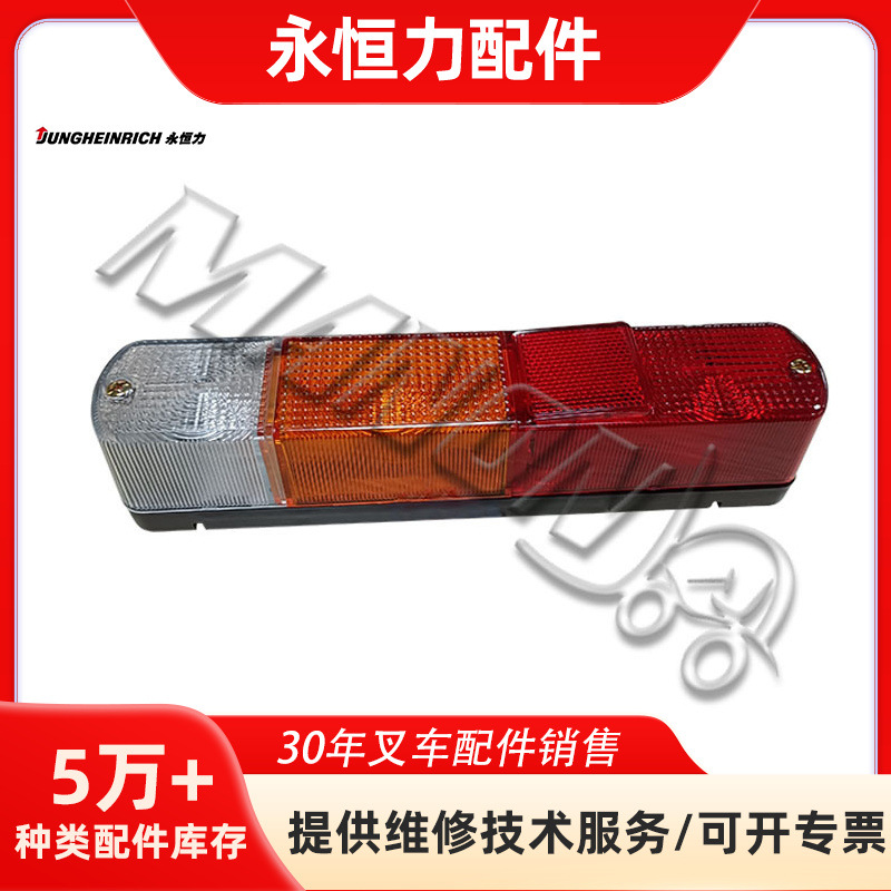 叉车配件永恒力后尾灯适用于jungheinrich叉车精品配件质量保障运