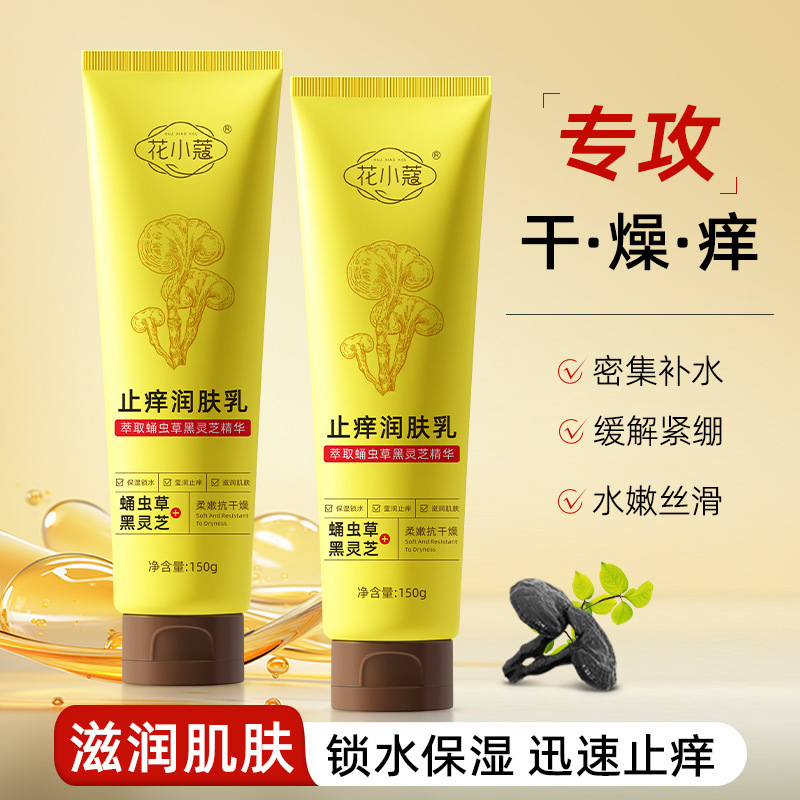 花小蔻止痒润肤乳150滋润嫩肤改善干燥暗沉身体霜脸用g补水保湿|undefined