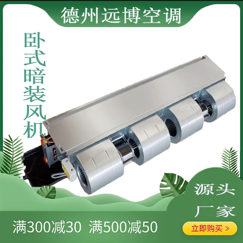 厂家批发卧式暗装盘管电机 中央空调末端空调5匹远博商用制冷