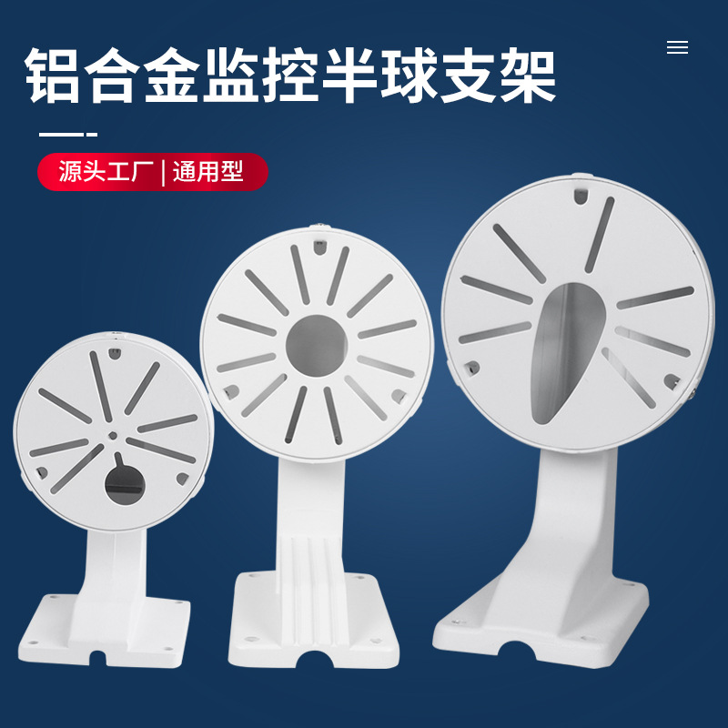 监控铝合金半球支架小半球壁装支架海螺摄影机通用支架