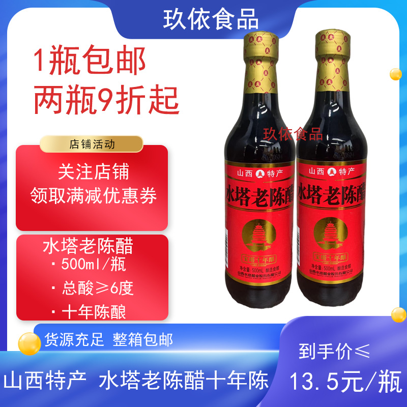 山西水塔老陈醋十年陈6度500ml包邮整箱
