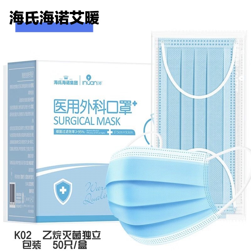 海氏海诺艾暖医用外科口罩 50支装一次性口罩 独立装医用外科口罩