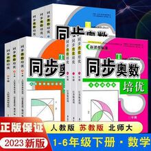 2023版小学同步奥数培优数学一二三年级四五六年级人教苏教北师版