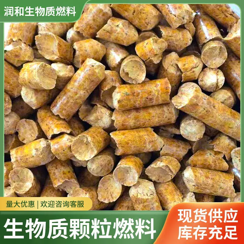 批发现货生物质颗粒木制造高热值木质颗粒家用壁炉取暖用生物颗粒