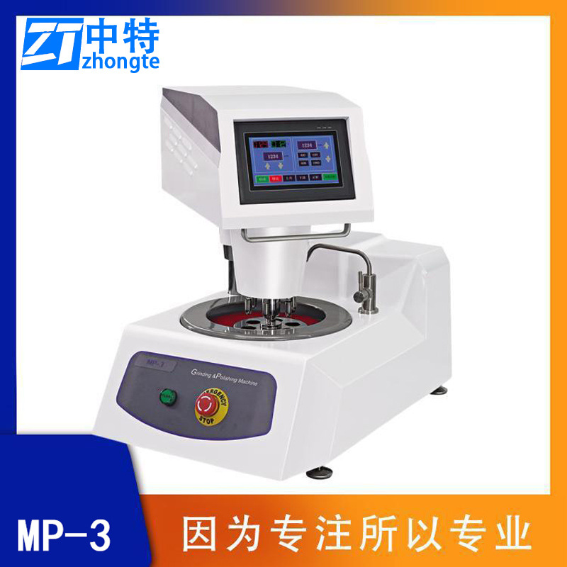 中特MP-3全自动金相试样磨抛机高精度制样过程自动化单盘台式机