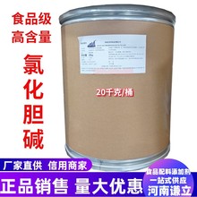 氯化胆碱 食品级 营养强化剂氯化胆碱99% 饲料添加剂增蛋素正品