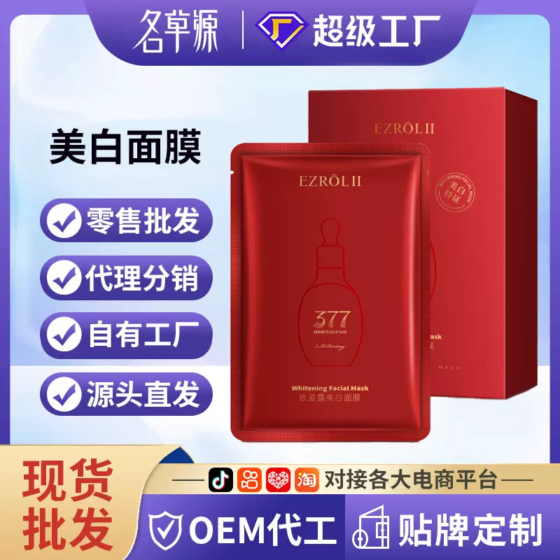 EZROL II 依姿露美白面膜25ml补水保湿滋润嫩肤贴片面膜厂家批发