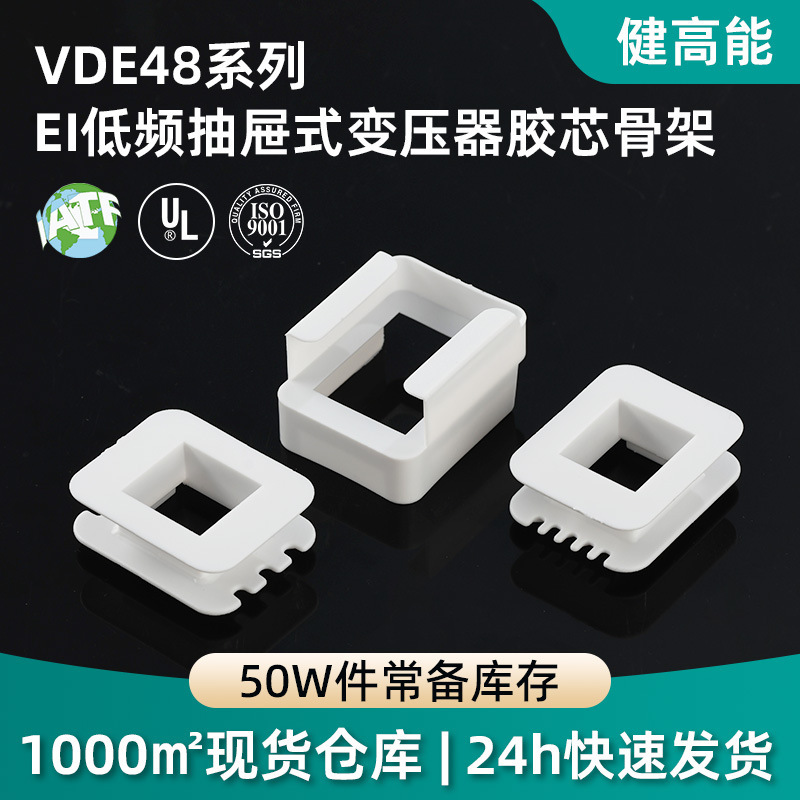 卸売 VDE48 シリーズ変圧器スケルトン EI 低周波変圧器ゴムコアスケルトンセット低周波コイルスケルトン|undefined