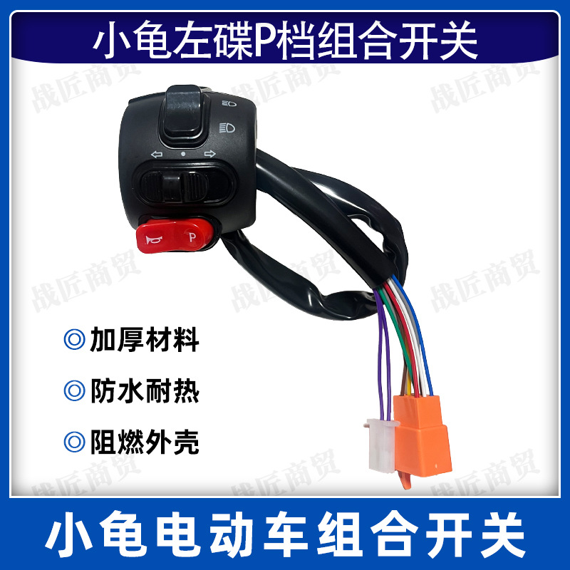 Electric Vehicle Combination Switch Golden Turtle Little Turtle King Fifth Generation Handlebar Integrated Switch Button Disc Brake Handlebar