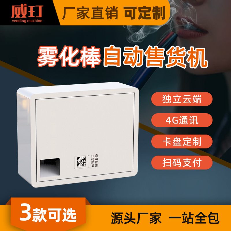 威玎桌面小型弹簧自动无人售货机商用智能扫码支付软硬件方案开发
