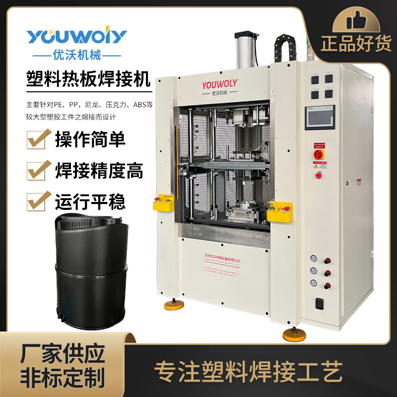 苏州优沃大功率PP塑料热板焊接机工业吸尘器尘桶焊接 热熔焊接机