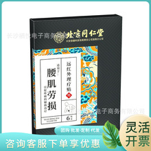 北京同仁堂内廷上用腰肌劳损远红外理疗贴6贴
