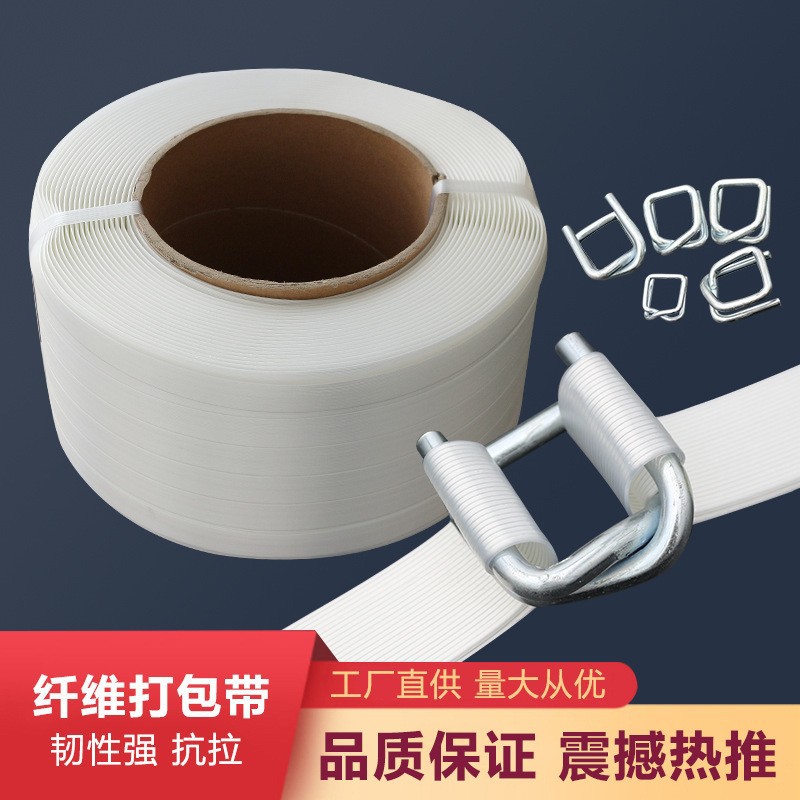 25纤维带柔性塑料打包带编织带钢丝打包扣回型扣打包机纤维打包带