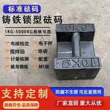标准铸铁锁型M1砝码25公斤20kg电子秤电梯配重校准法码包钢吨检验