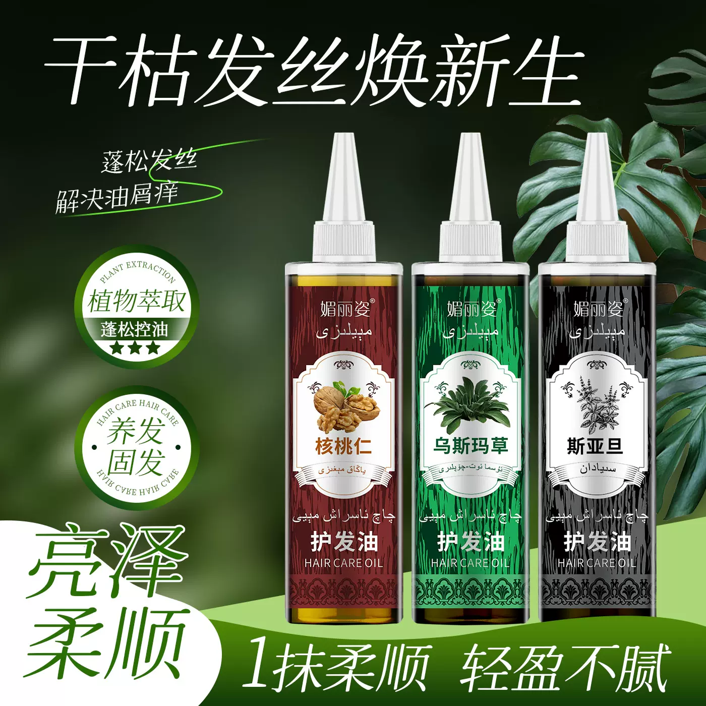 新疆特产乌斯曼草护发油澳斯曼草核桃仁斯亚坦黑种籽草护发精油