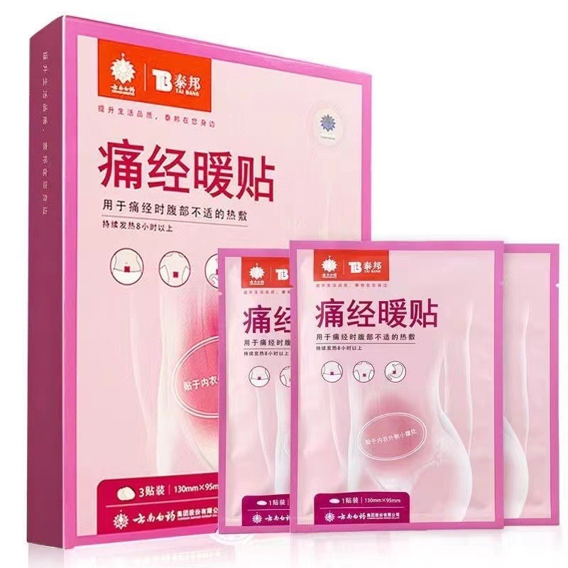 雲南白薬泰邦生理痛経暖貼り3枚/箱量量交渉元泰邦生理痛経貼り代理|undefined
