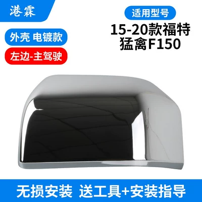 Raptor F150 Rearview Mirror Housing, Reversing, Rear mirror/rearview mirror assembly - electroplated-shell-main-driver