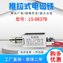 朗硕厂家直销直流推拉式电磁铁LS-0837B吸盘铁电压24V行程10mm