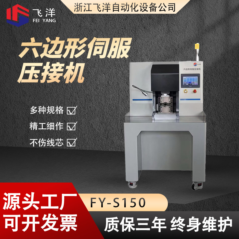 飞洋厂家直销六边形伺服压接机150平方加工压接台式半自动端子机