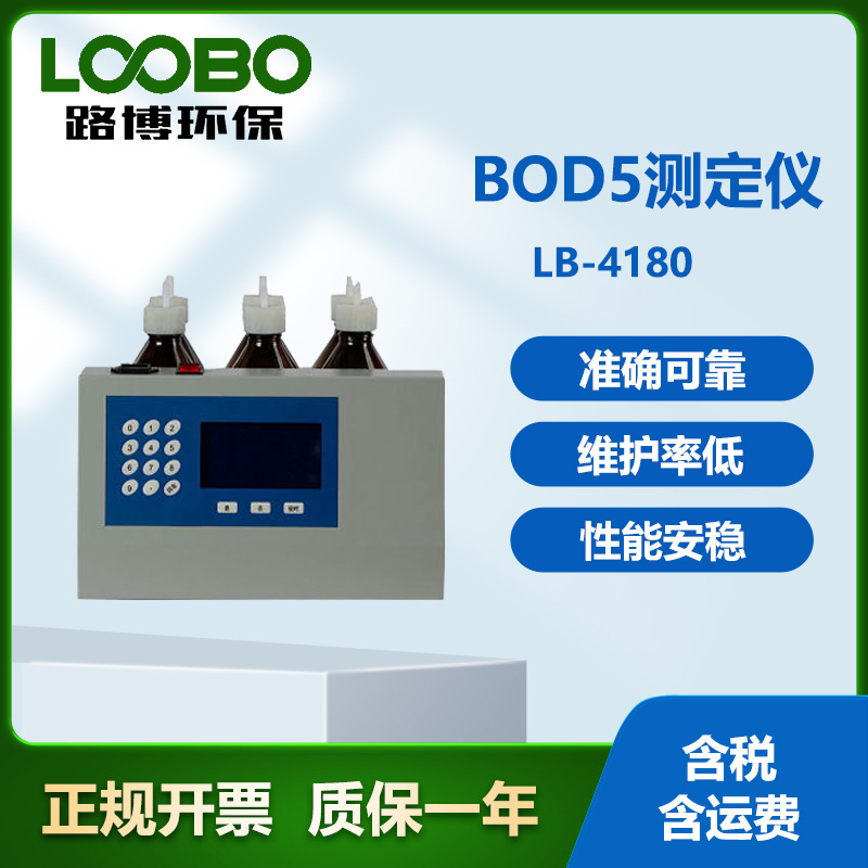 BOD5直读测定仪 LB-4180S出生化需氧量测试仪