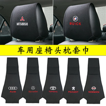 汽车头枕套座椅头枕套罩头枕巾适用于大众奥迪日产丰田奔驰定logo