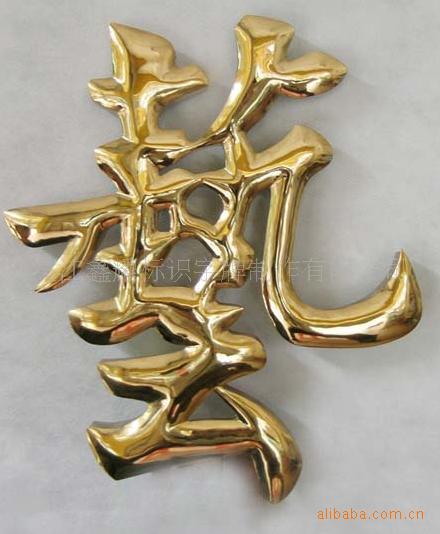 钛金字  球面钛金字  平面钛金字  精工电镀不锈钢拉丝钛金字