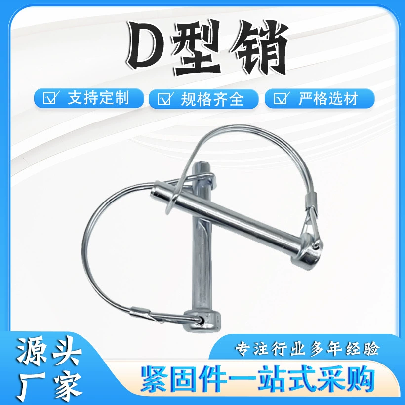 Штифт типа D, штифт двери прицепа, штифт прицепа типа D, предохранительный штифт, страховой штифт, защелкивающийся штифт, пружинный штифт, позиционирующий штифт.