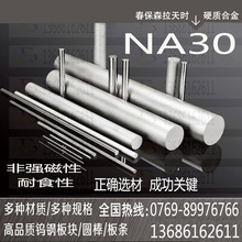 供应台湾春保NA30钨钢 钨钢板材圆棒长条 进口非磁性硬质合金定制