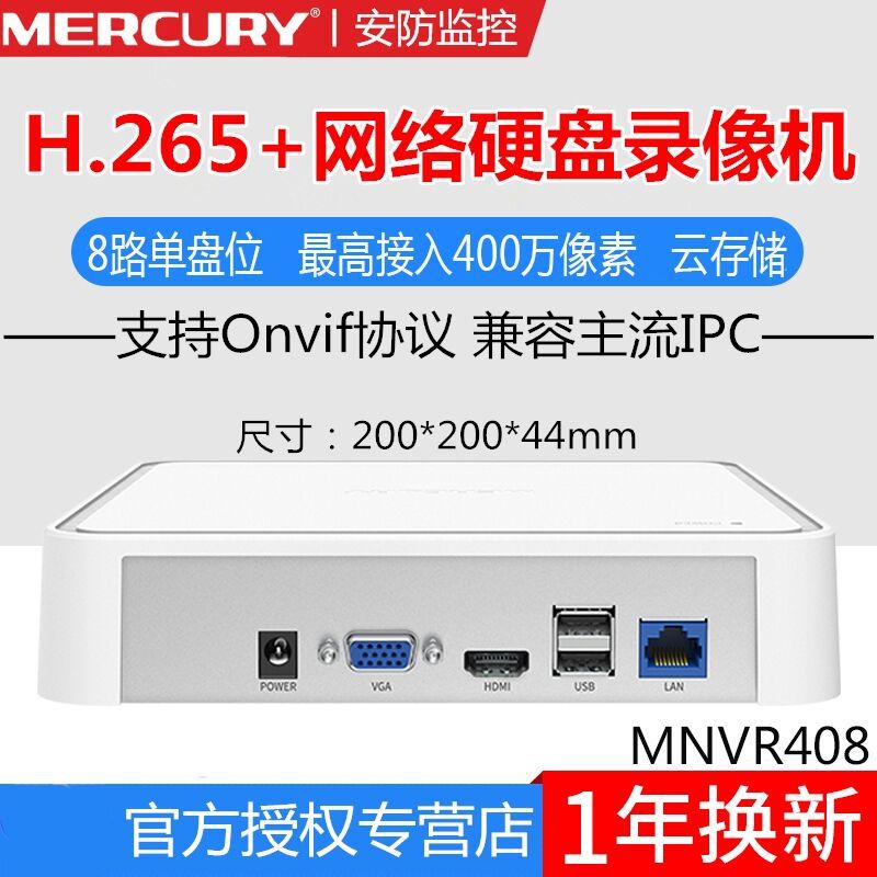 水星MNVR408 8路H265+网络硬盘录像机手机远程支持400万8路单盘位|ms