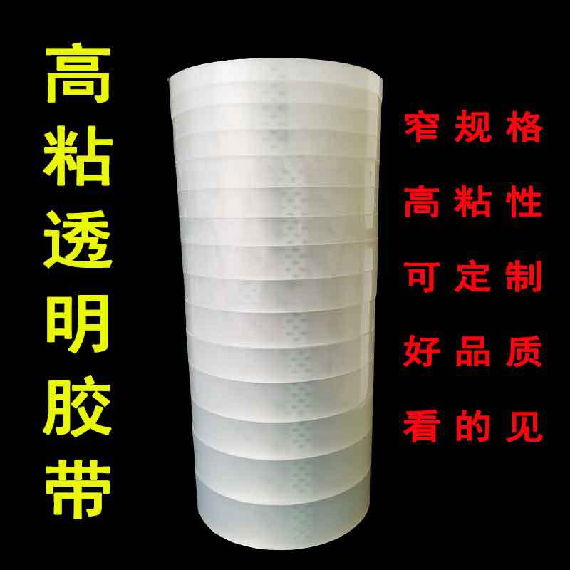 天力胶带透明窄小胶带2.4cm1厘米宽封口包装胶带捆扎缠绕胶布高粘