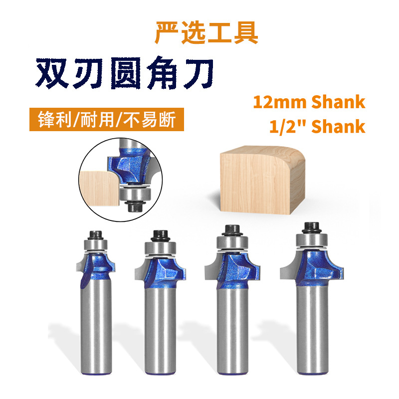 1/2柄双刃圆角刀四件套倒角开槽雕刻修边木工铣刀