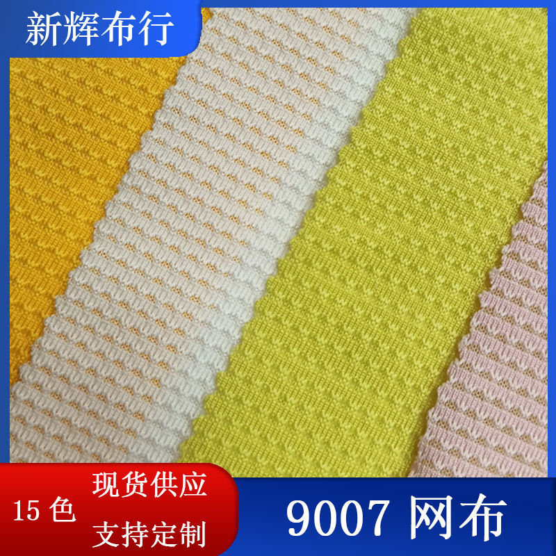 现货涤氨弹力网布服装网布内衣裤网布瑜伽服网布玩具包袋网布