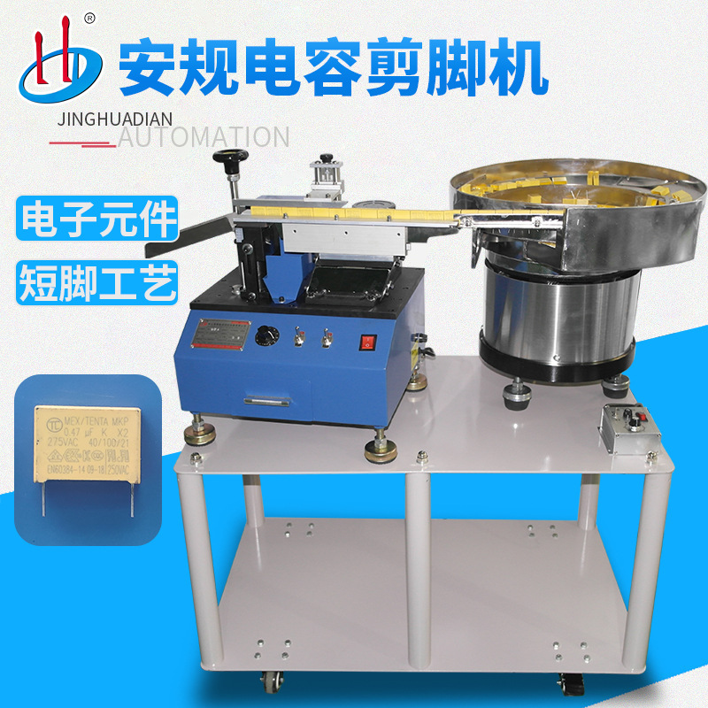 自动散装安规电容剪脚机 方形电容切脚脚 X电容切角机HD-901AY